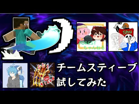 【スマブラSP】スティーブのチーム戦と強いステージについて【ゆっくり実況】