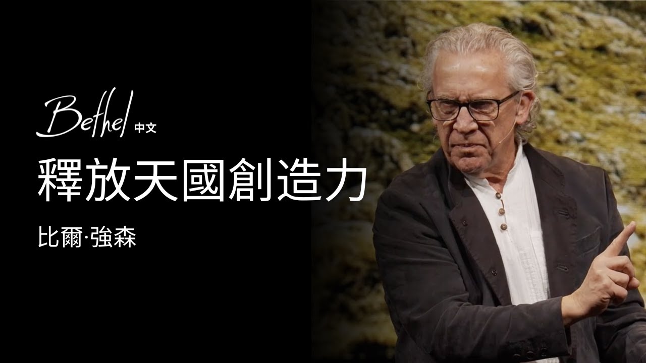 釋放天國創造力 | 比爾·強森 | 2025年2月23日