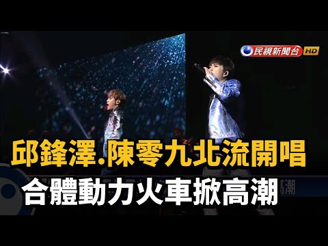邱鋒澤.陳零九北流開唱 合體動力火車掀高潮－民視新聞