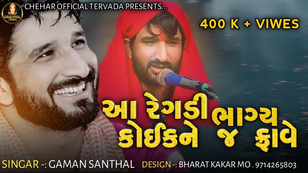 Chehar Ma No Aalap  Gaman Santhal 