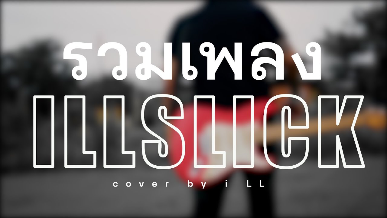 รวมเพลงเพราะๆ ไว้ฟังแก้เหงา อิลสลิก illslick cover by i LL