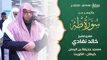 ما تيسر من سورة طه || القارئ الشيخ خالد نفادي || من صلاة التراويح بمسجد حذيفة بن اليمان