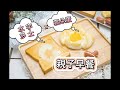 雲朵蛋 x 水字吐司 親子早餐｜Cloud Eggs Toast【Chloe MaMa】