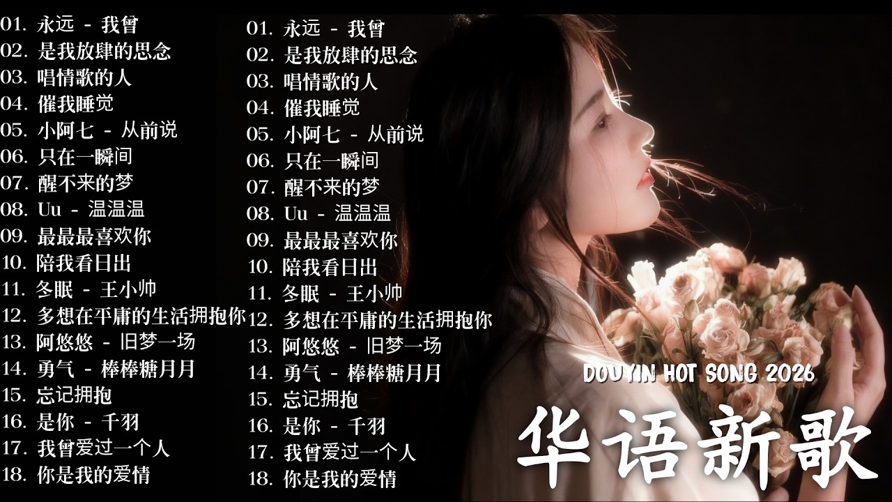 2026 KKBOX華語單曲排行週榜 |Tiktok 抖音感動洗腦精選神曲必聽：這是你期盼的長大嗎，我期待的不是雪，花海，最偉大的作品，Letting Go｜張齊山ZQS，周興哲，林俊傑