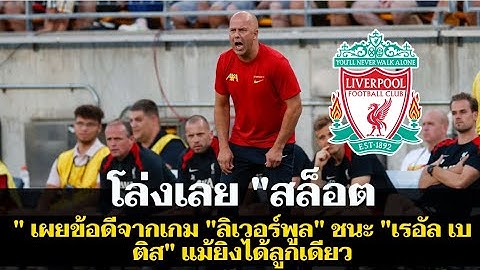 โล่งเลย "สล็อต" เผยข้อดีจากเกม "ลิเวอร์พูล" ชนะ "เรอัล เบติส" แม้ยิงได้ลูกเดียว