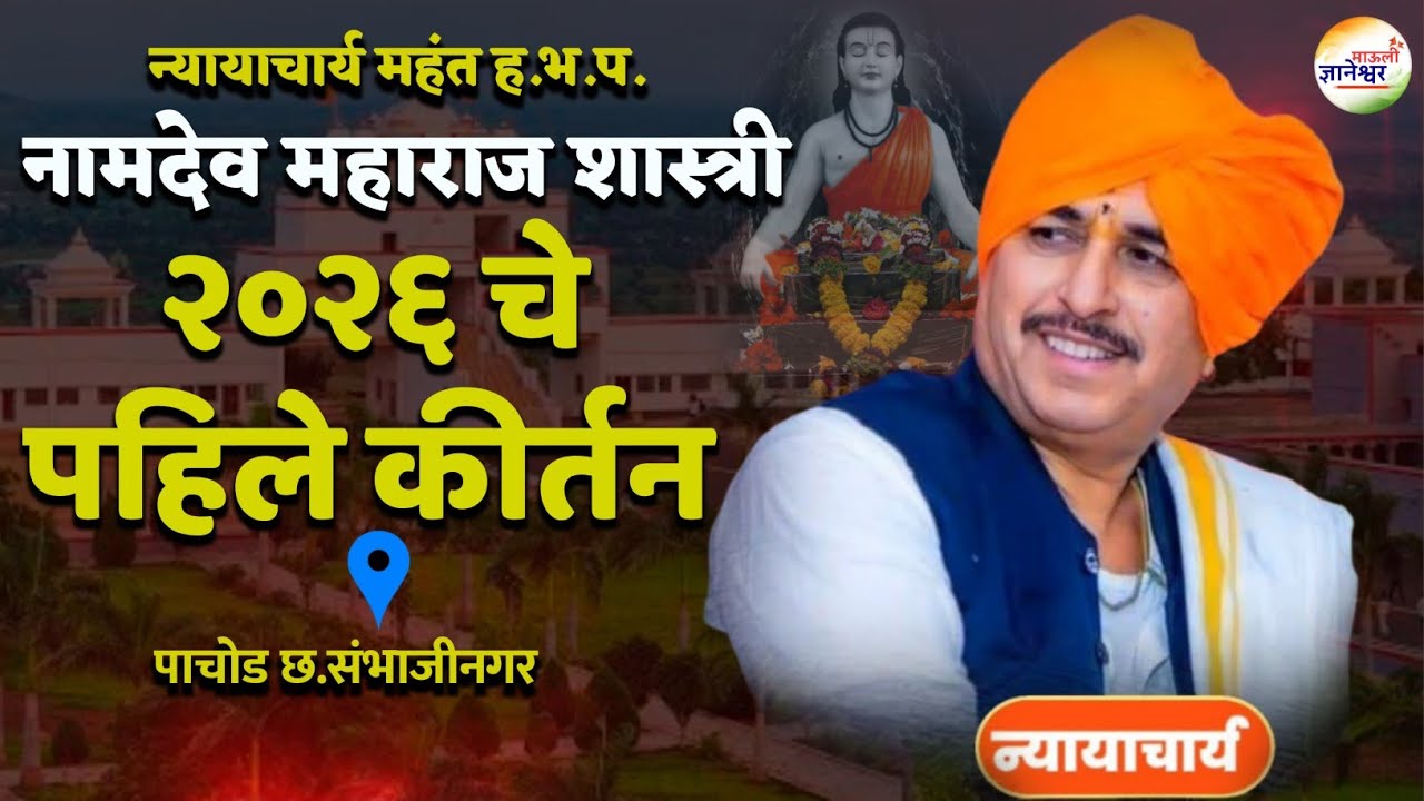 न्यायाचार्य महंत डॉ.नामदेव महाराज शास्त्री यांचे २०२६चे पहिले पाचोड येथे झालेले पहिले संपूर्ण किर्तन