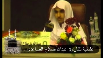 صلاة العشاء للقارئ:عبدالله صلاح الصاعدي ... 1434/11/6هـ.