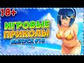 🤣Игровые приколы #18 | BEST GAME COUB | Приколы из игр | Смешные моменты из игр