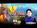Pawana Chori | Amit Badoni Mastu & Sangeeta Dhaundiyal  | Uttarakhandi Song | Nanda Cassettes