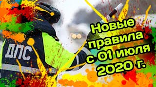 ИЗМЕНЕНИЯ ДЛЯ АВТОМОБИЛИСТОВ С 01 ИЮЛЯ 2020 ГОДА/ НОВЫЕ ПРАВИЛА/ ПДД 2020/ РОССИЯ