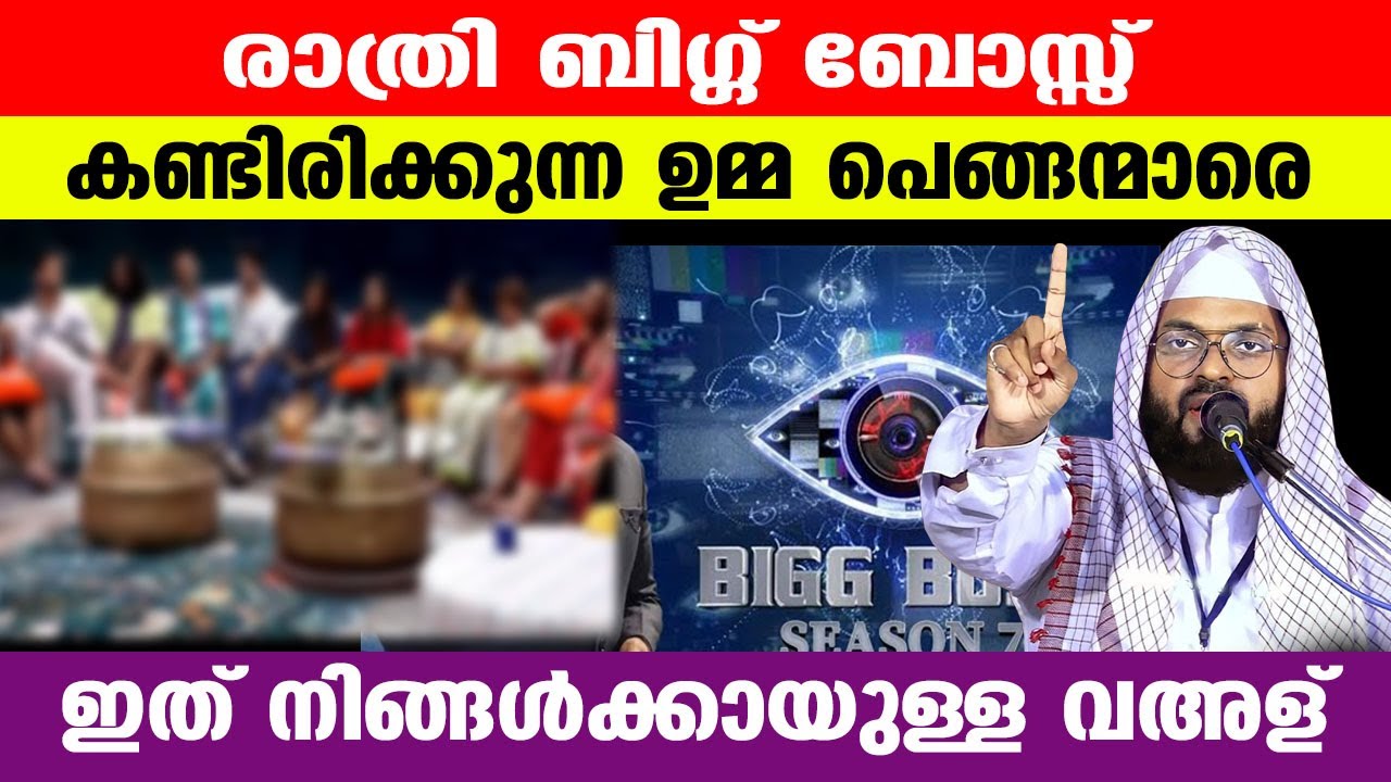 രാത്രി ബിഗ്ബോസ്സ് കണ്ടിരിക്കുന്ന ഉമ്മ പെങ്ങന്മാരെ ഇത് നിങ്ങൾക്കായുള്ള വഅള്.! kumanam nisamuden ashri