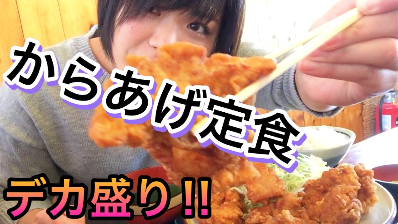 デカ盛り唐揚げ定食 唐揚げがデカくて大盛りって幸せの極み Karaage Youtube デカ盛り唐揚げ定食 唐揚げがデカくて大盛りって幸せの極み Karaage Youtube