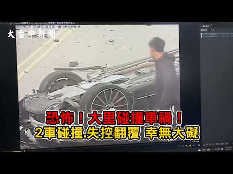 恐怖！大里碰撞車禍 2車碰撞.失控翻覆-大台中新聞