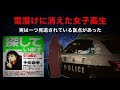 北海道の怖い話。【室蘭女子高生失踪事件】