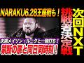 NARAKU次回NXTで挑戦者決定戦!次週メイソン・ルークと一騎打ち!NARAKU6.28王座戦は禁断の扉と同日同時刻!!WWENXT