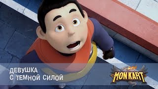 Монкарт - Серия 31 - Девушка С Темной Силой - Премьера Сериала