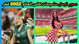 صور أجمل مشجعات كأس العالم 2022 قطر,  beautiful female fans of the 2022 World Cup, Qatar