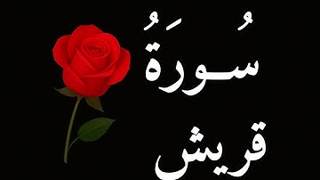 سورة قريش | تلاوة خاشعة بصوت القارئ الحافظ لكتاب الله محمد الطيب مع منظر طبيعي رائع Surah Quraysh