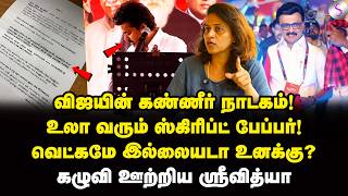 Download Lagu வேலுரில் விஜய் ஒப்பாரி! அநியாயத்த பாருங்கடி! | Srividhya Interview | Vijay | MK Stalin | TVK MP3