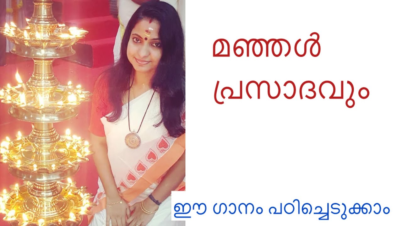 മഞ്ഞൾ പ്രസാദവും വളരെ ലളിതമായി എളുപ്പത്തിൽ പഠിച്ചെടുക്കാം | Suchithra Shaji | Manjal prasadavum 