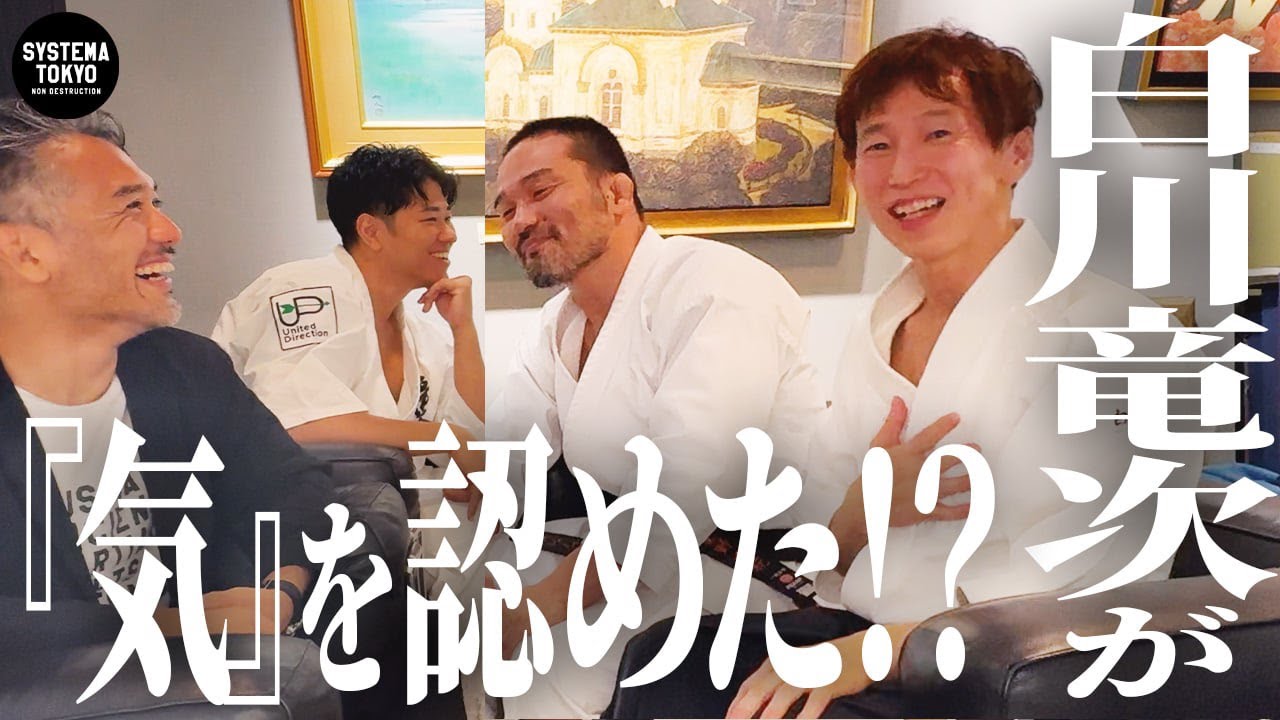 【気は存在しない!】全否定の白川竜次を菊野、福地、北川は論破できるのか？