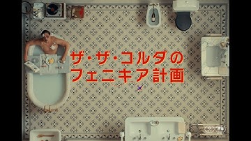 ウェス・アンダーソン監督最新作！映画『ザ・ザ・コルダのフェニキア計画』本予告