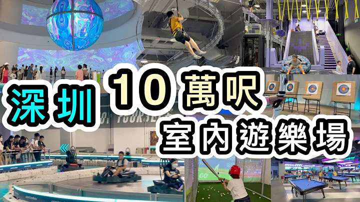 【深圳】超大商场❗️¥75点心任食👊万达广场Party Day室内游乐场50+款游戏👀深圳好去处2023｜深圳一日游｜深圳暑期好去处｜深圳景点｜深圳龙岗万达｜3香港内地漫游上网 - 天天要闻