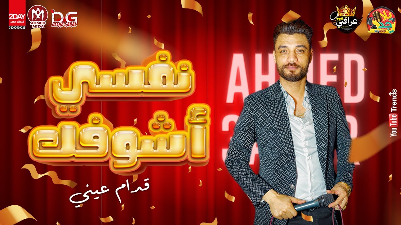 أحمد عامر - نفسي اشوفك قدام عيني - بأجمل احساس جديد 2021