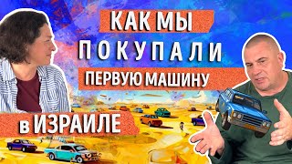 видео: Как купить машину в Израиле. Личный опыт новых репатриантов картинка: Как купить машину в Израиле. Личный опыт новых репатриантов