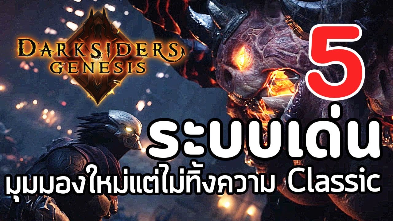 darksiders genesis รีวิว New 2022 Darksiders Genesis : 5 ระบบเด่นของเกม มุมมองใหม่แต่ไม่ทิ้งความ Classic