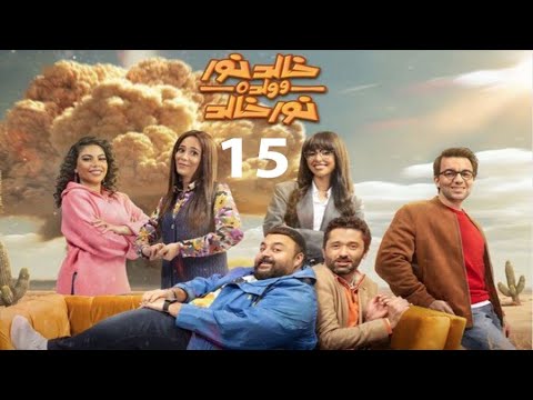 مسلسل شيكو رمضان 2024 خالد نور وولده نور خالد الحلقة 15 الخامسة عشر كاملة