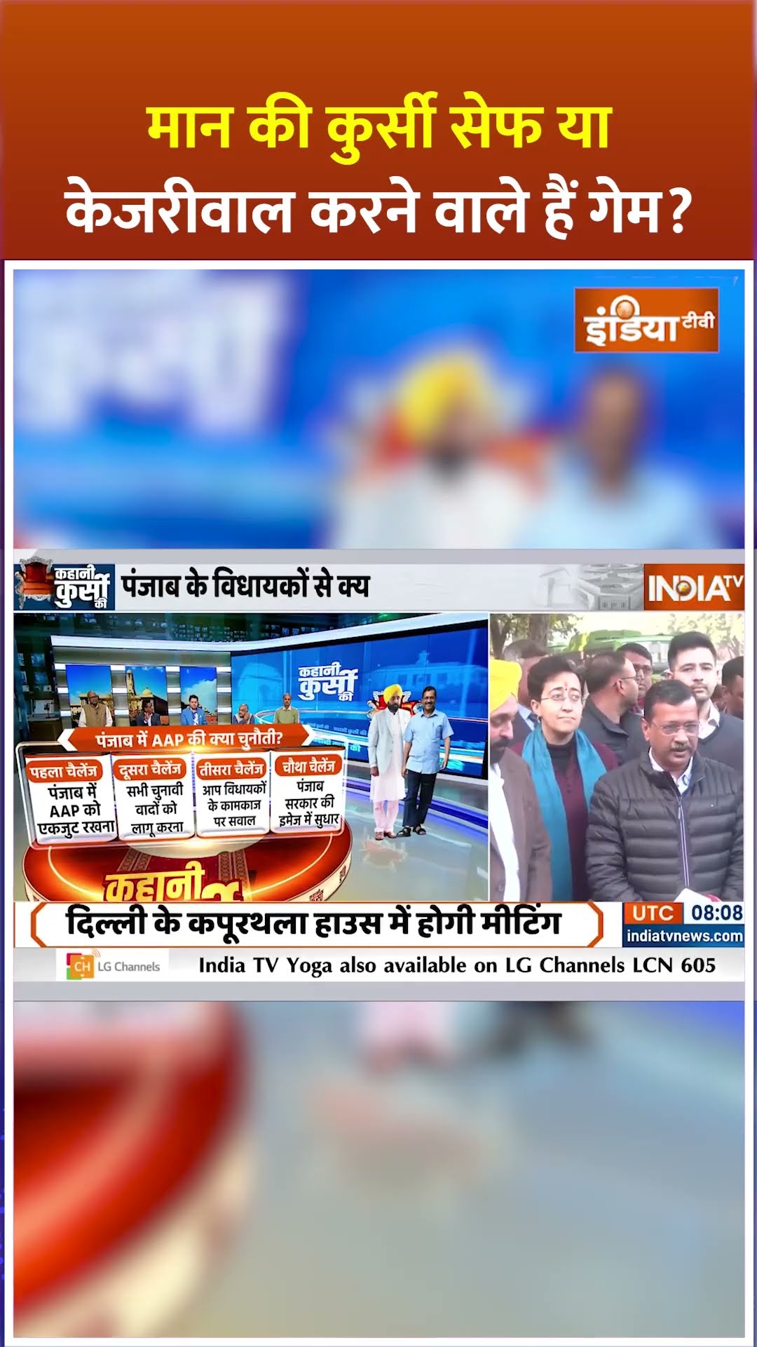 मान की कुर्सी सेफ या केजरीवाल करने वाले हैं गेम? #bhagwantmann #arvindkejriwal  #aamaadmiparty
