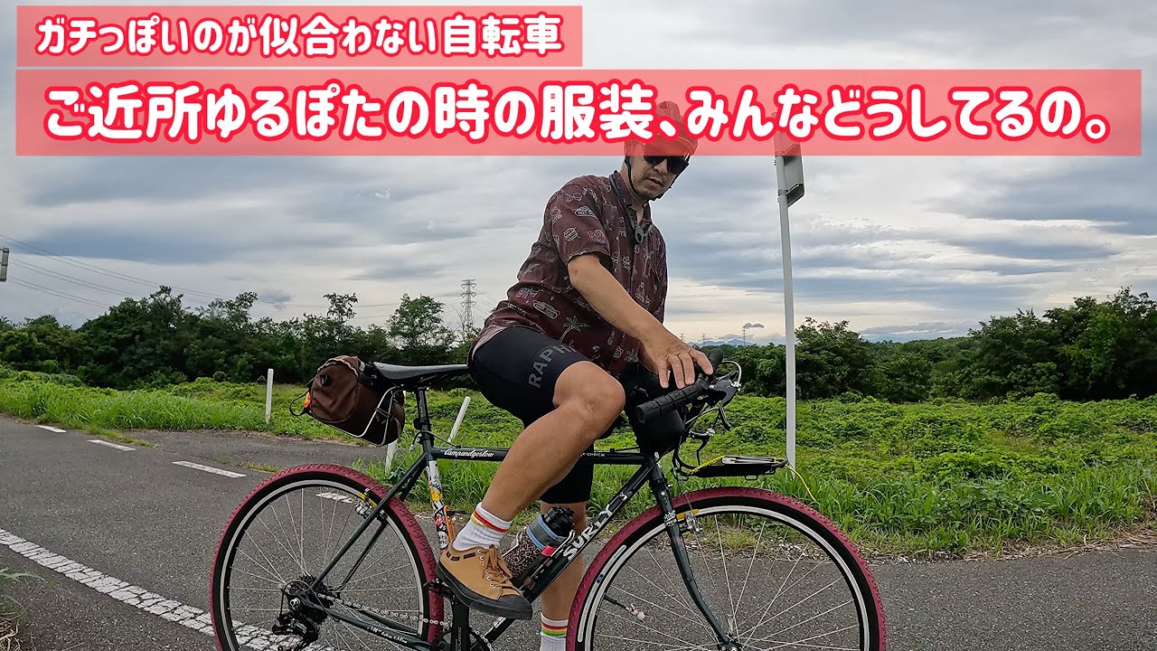 チャリ男 What Do You Guys Wear for Casual Neighborhood Bike Rides? - YouTube