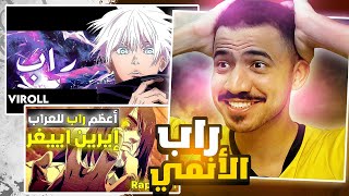 راب الانمي | راب ايرين ييغر + راب جوجيتسو غوجو ساتورو ( ردة فعلي وتقييمي🔥)