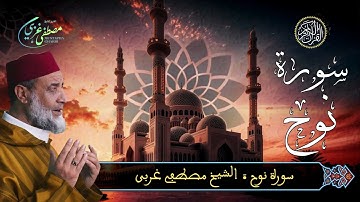 Mustapha Gharbi - Surat Noh - سورة نوح | بصوت القارئ مصطفى غربي | برواية ورش عن نافع