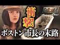 【Fallout4】核が落ちた日ボストン市長はどこで何をしていた?!