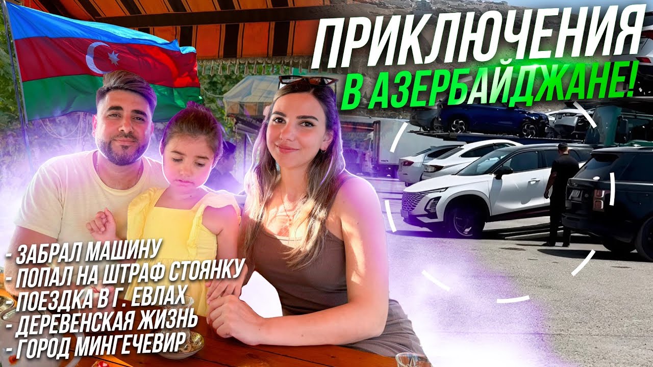 Приключения в Азербайджане, поездка в г. Евлах, деревня и г. Мингечевир!