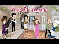 جحيم خادمة❤️ قصة ممتعة جداً ❤️ افلام سما للقصص الكاملة❤️