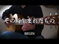 【弾き語り】その時生まれたもの / BEGIN (cover)