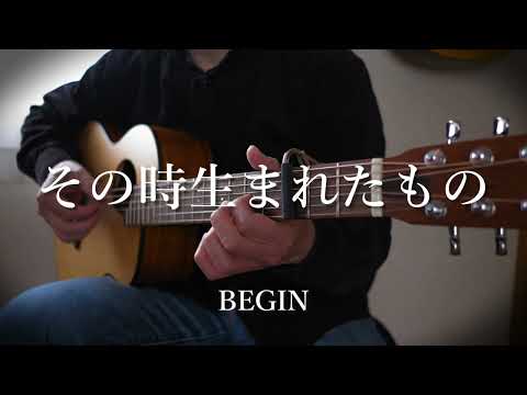 【弾き語り】その時生まれたもの / BEGIN　(cover)
