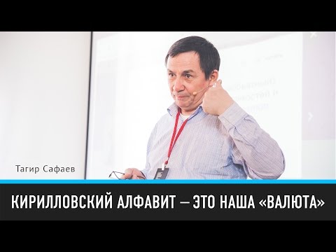 Кирилловский алфавит — это наша «валюта» | Тагир Сафаев | Prosmotr