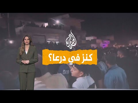 شبكات مغارة ذهب في سوريا ما الذي عثرت عليه السلطات في درعا