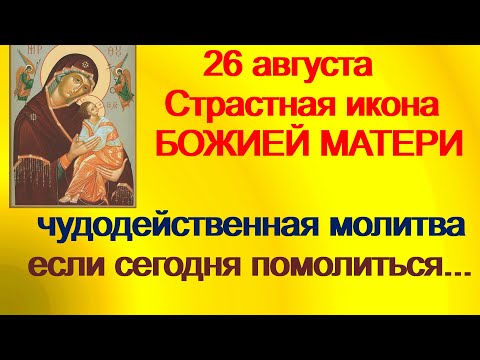 26 августа-ДЕНЬ СТРАСТНОЙ ИКОНЫ БОЖИЕЙ МАТЕРИ.Где расположить икону. Будешь прощен Богом, если...