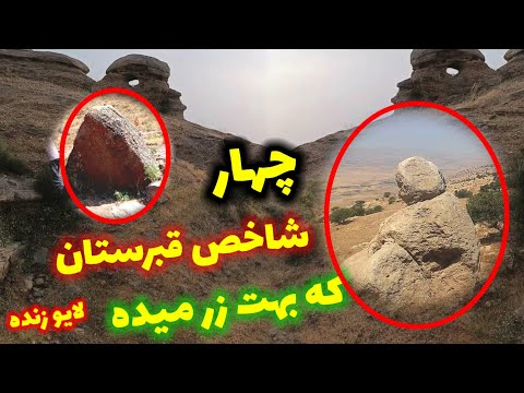 معرفی چهار شاخص مهم قبرستان باستانی