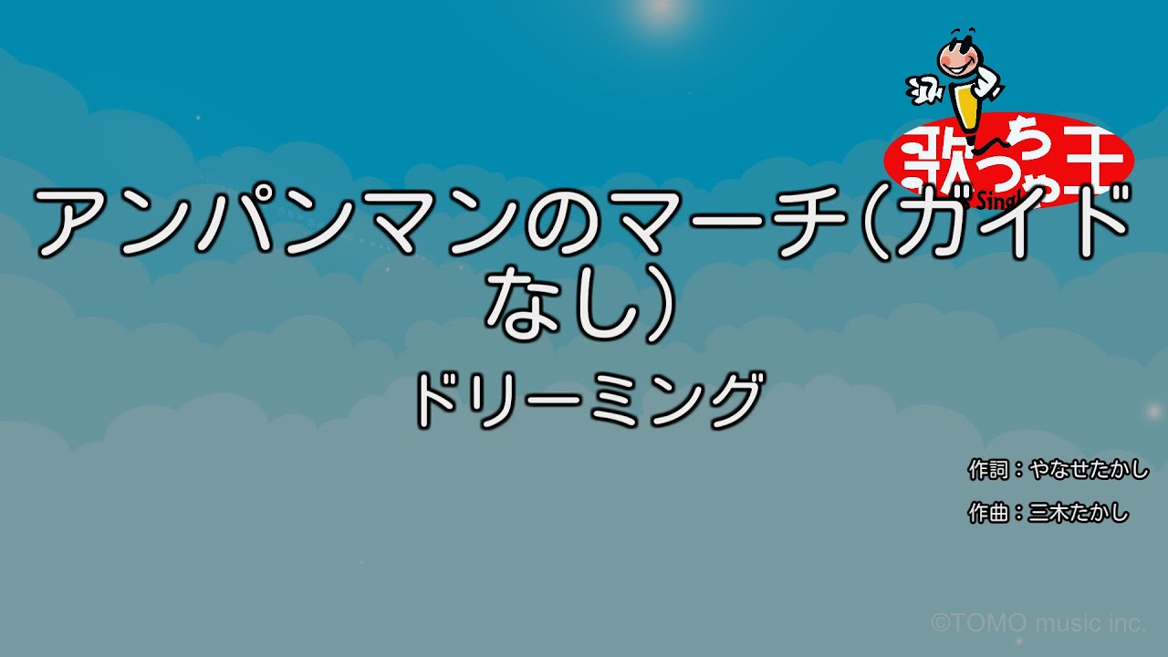 【ガイドなし】アンパンマンのマーチ / ドリーミング【カラオケ】