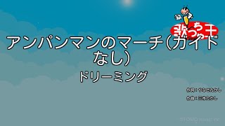 【ガイドなし】アンパンマンのマーチ / ドリーミング【カラオケ】