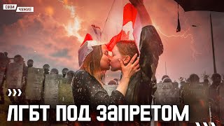 Запрет на нетрадиционную сексуальную ориентацию. Зачем диктаторы дискриминируют меньшинства?