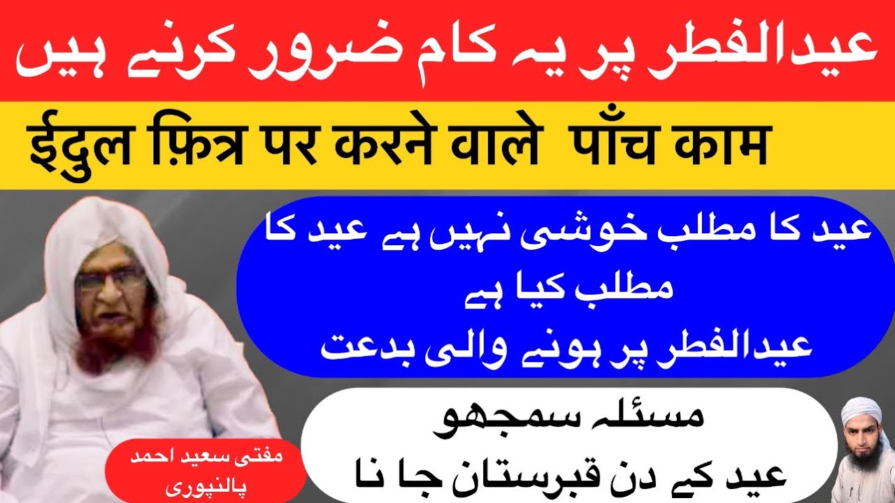 Eid Ul Fitr Par Ye Kam Zarur Karein | Mufti Saeed Ahmad Palanpuri Jamshed Ali Rahe Haq Official #eid