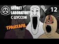 Шусс трайхардит в SCP: Secret Laboratory (12)