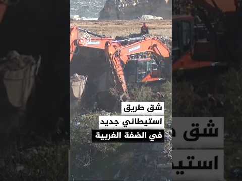 شق طريق استيطاني جديد في الضفة الغربية
